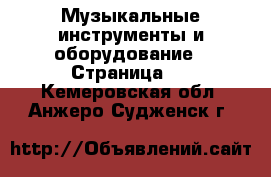  Музыкальные инструменты и оборудование - Страница 3 . Кемеровская обл.,Анжеро-Судженск г.